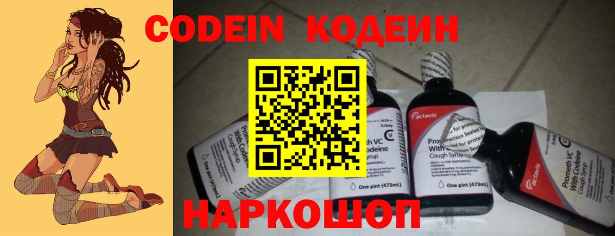 Codein напиток Lean (лин) Камень-на-Оби